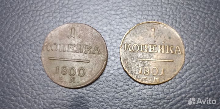 1 коп 1800 и 1801