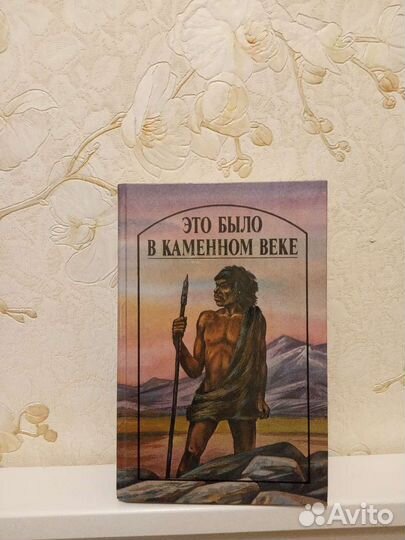 Это было в каменном веке