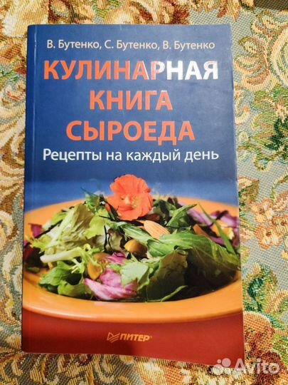 Книги, сыроедение