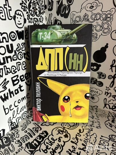 Книги (Виктор Пелевин)