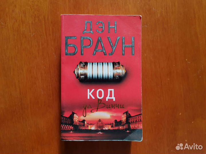 Дэн Браун код