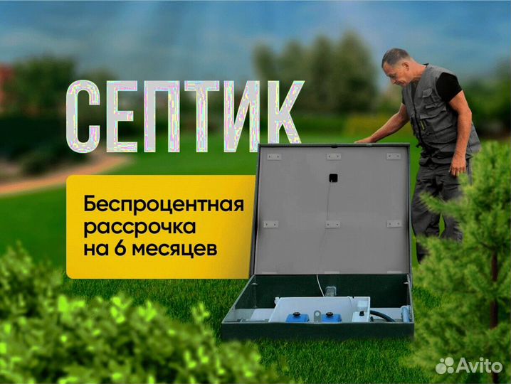 Септик