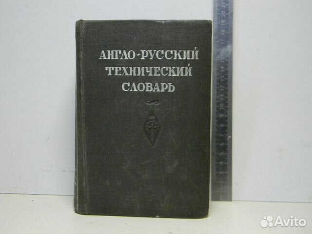 Русско английский технический. Упрощенный технический русский язык. Военный англо-русский словарь 1933. Русско финский словарь 1934. Купить англо-русский технический словарь 1934г.