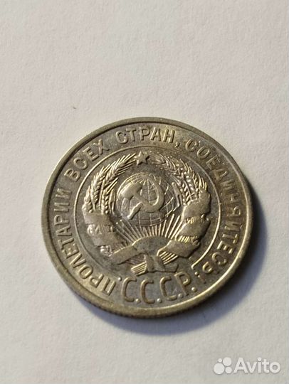 20 копеек 1927 год