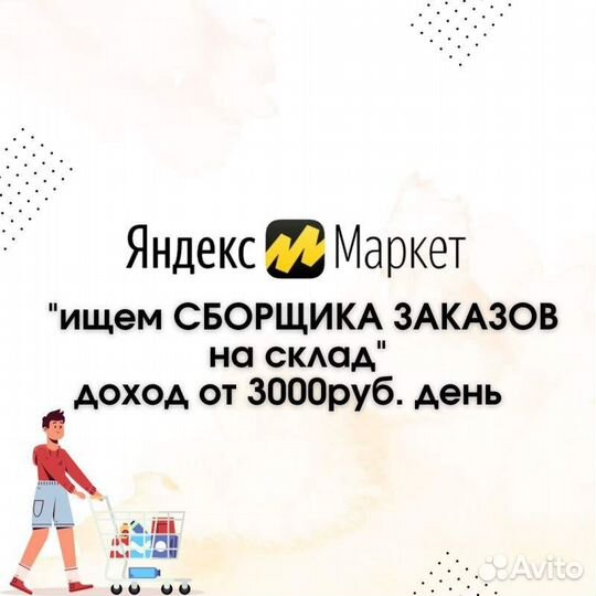 Сборщик-работник на склад, вахта, Москва (Яндекс