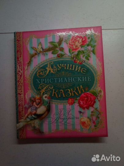 Лучшие христианские сказки Г.Х.Андерсен