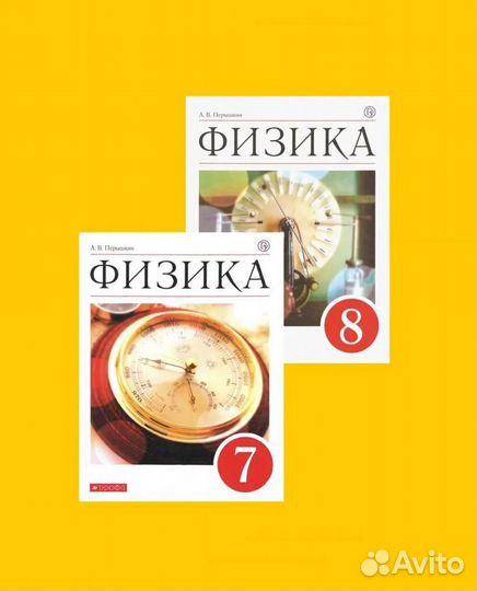 Физика учебник 7 / 8 класс Пёрышкин Дрофа 2019