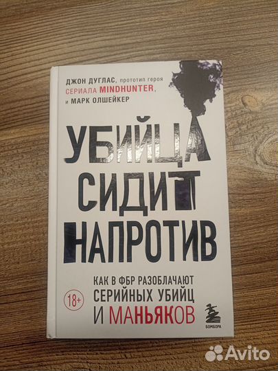 Джон Дуглас Убийца сидит напротив