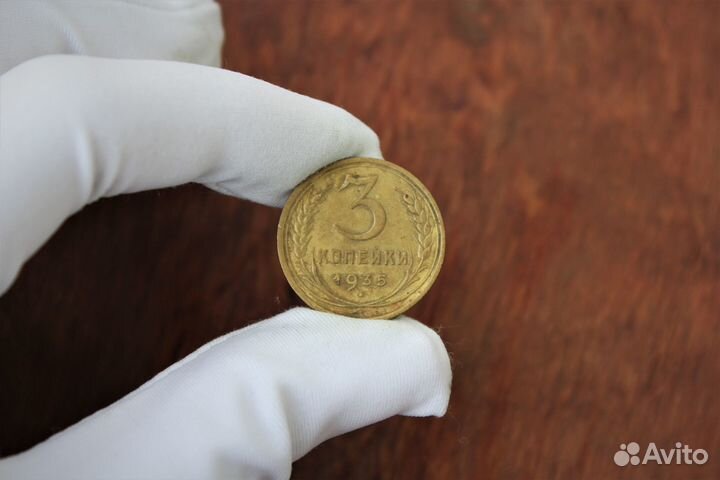 3 Копейки 1935 года СССР в Твери