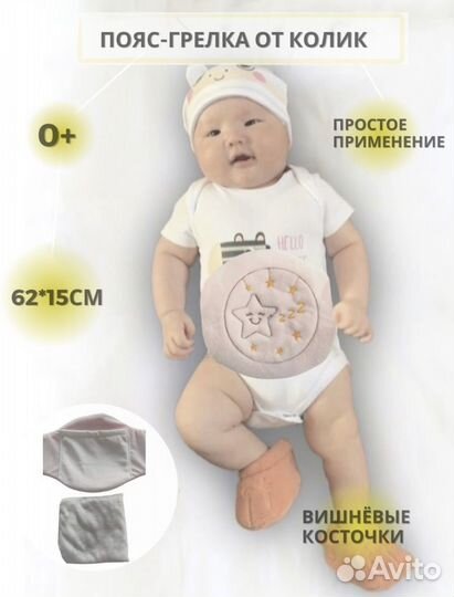 Пояс от колик у младенцев