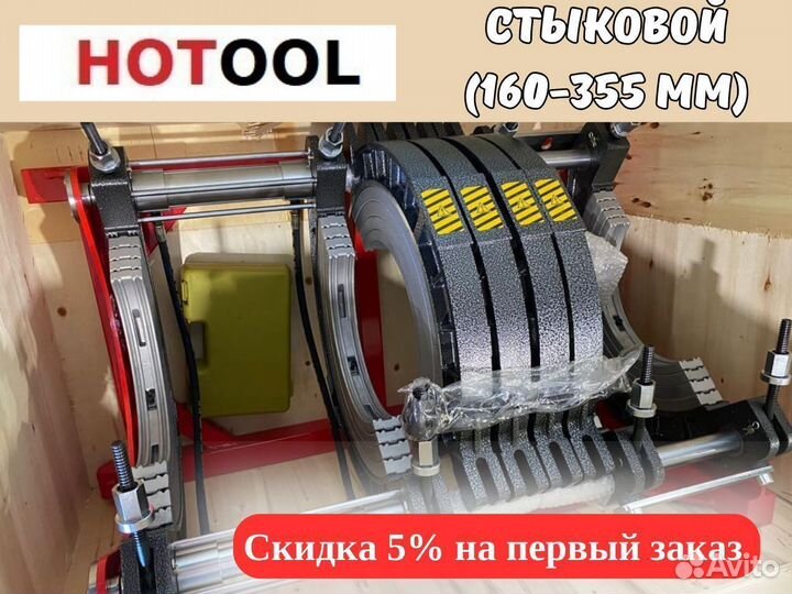 Стыковой сварочный аппарат для пнд труб 160-355 мм