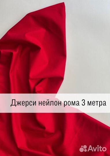 Джерси нейлон рома красный