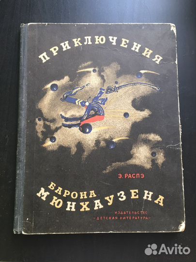 Коллекционая книга Э.Распэ Барон Мюнхаузен
