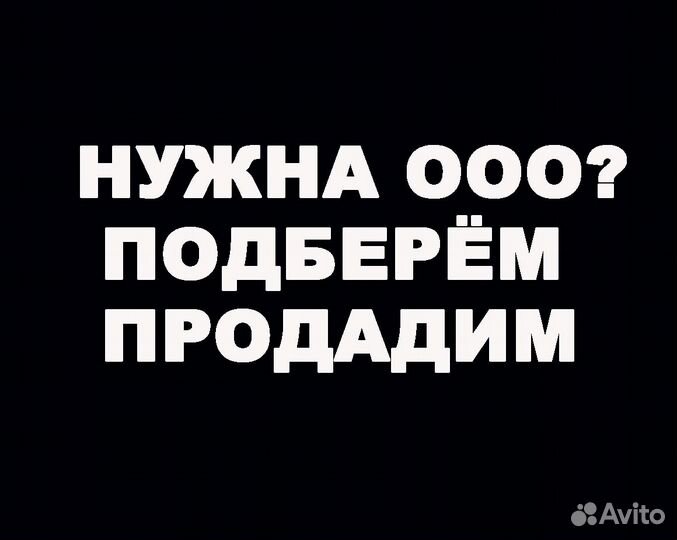 Продам Фирму / Продать Фирму