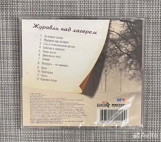 Александр Новиков - Журавли над лагерем CD Rus