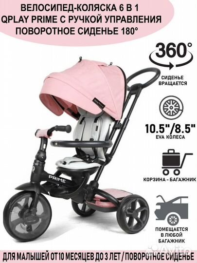 Велосипед трёхколёсный Qplay Prime