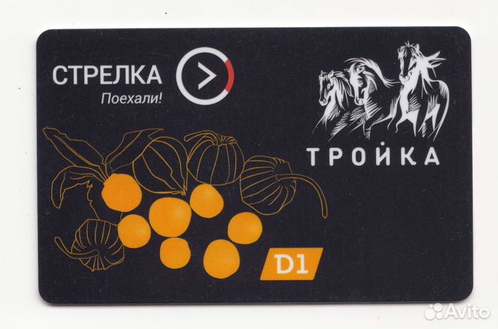 Карта Тройка - Стрелка Мцд D1 Физалис чёрная