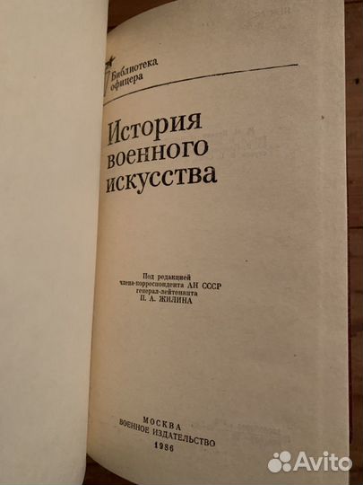Книга История военного искусства (Библиотека офице