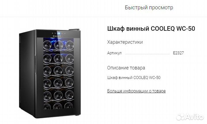 Шкаф винный cooleq