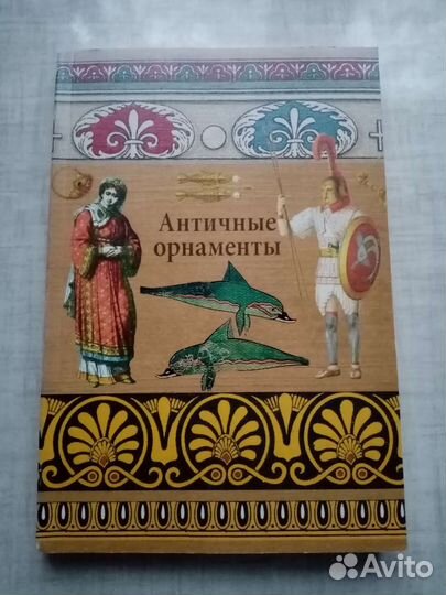 Книга античные орнаменты