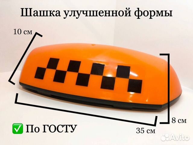 Шашка для такси купить в Москве | Авито