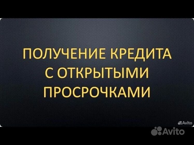 Какие микрозаймы дают с просрочками. Помощь в кредите с просрочками. помощь с кредитом. помощь в получении кредита. помощь в получении кредита с плохой кредитной историей и просрочками.
