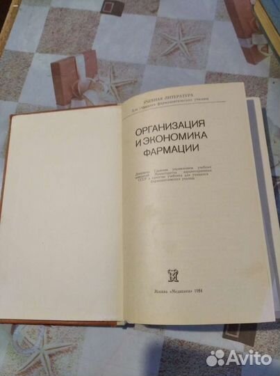 Книга организация и экономика фармации