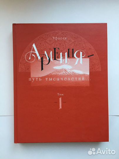 Зинур Уфаеци- Армения путь тысячелетия
