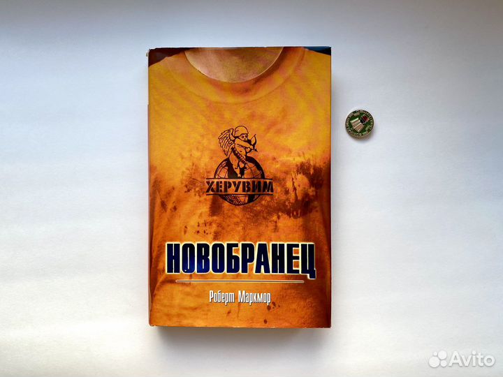 Новобранец / Роберт Маркмор