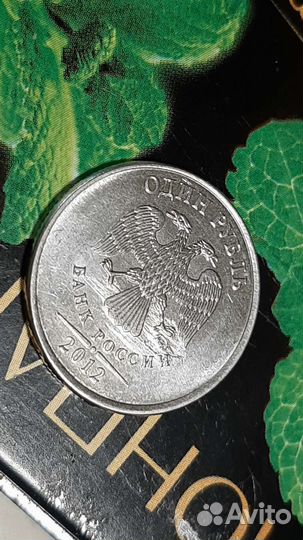 1 рубль 2012 г брак заготовки