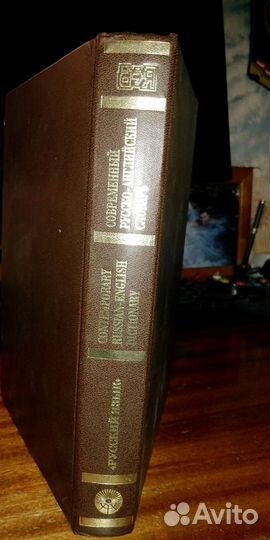Современный Русско-английский словарь, А.М. Таубе