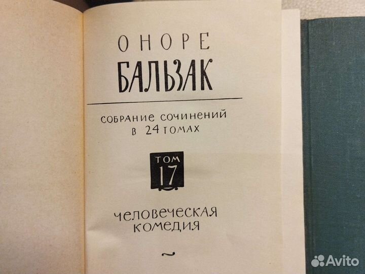 Бальзак в 24 томах