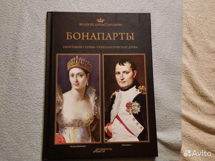 Великие роды россии. Великие династии Птолемеи. Книга СТО великих династий. Книга про династию Бонапарты.