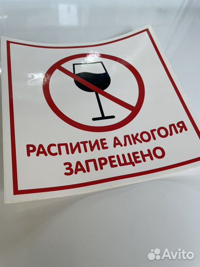 Наклейка «Распитие алкоголя запрещено»