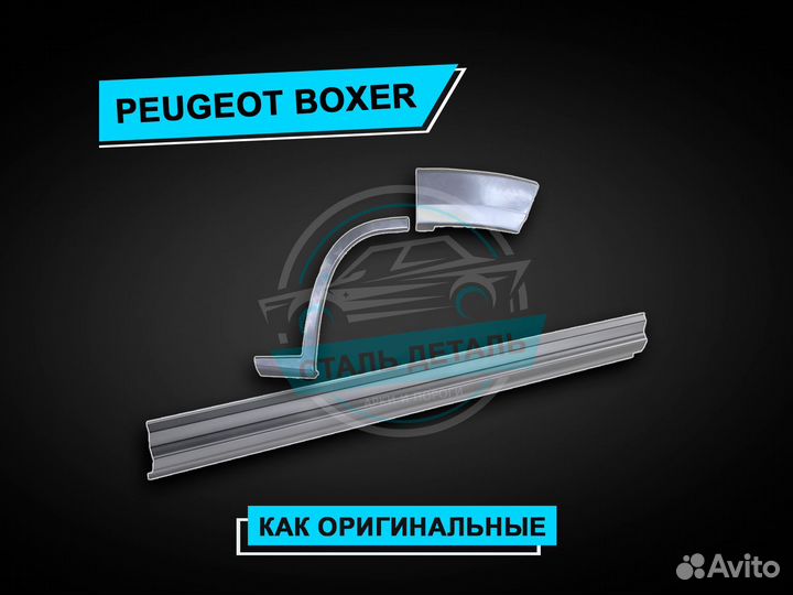 Пороги на Peugeot Boxer / Ремонтные пороги