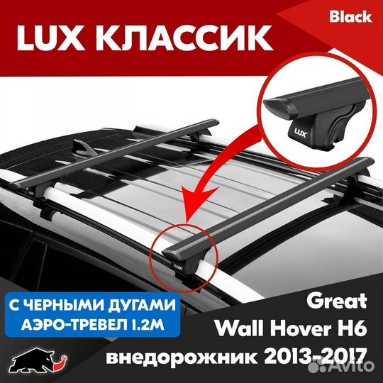 Багажник LUX классик B Great Wall Hover H6 2013-17