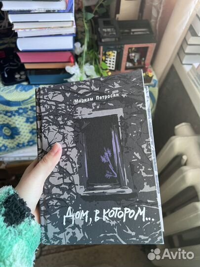 Дом в котором подарочное издание