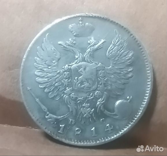 10 копеек 1814 спб пс