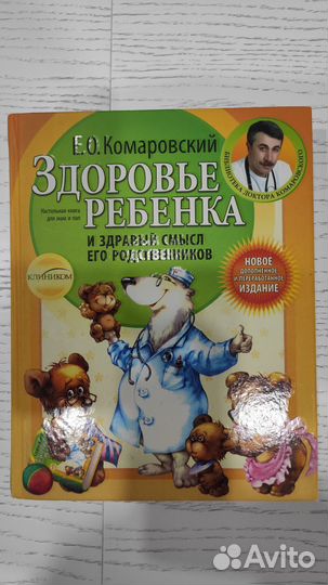 Комаровский Е.О. Здоровье ребёнка