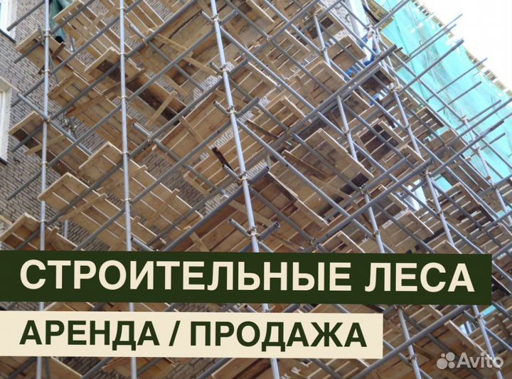 Леса строительные бу Аренда и продажа