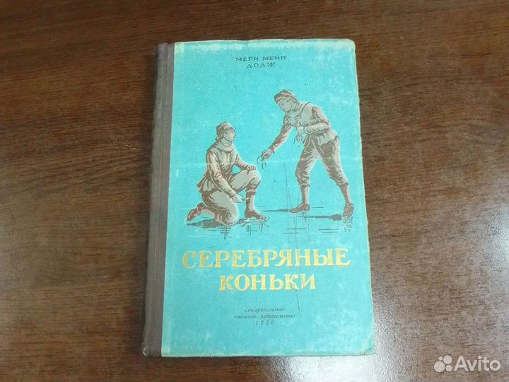 Мери Мейп Додж - Серебряные коньки