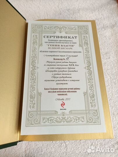 Гении власти. Великий Бисмарк. Тираж 50. эксмо