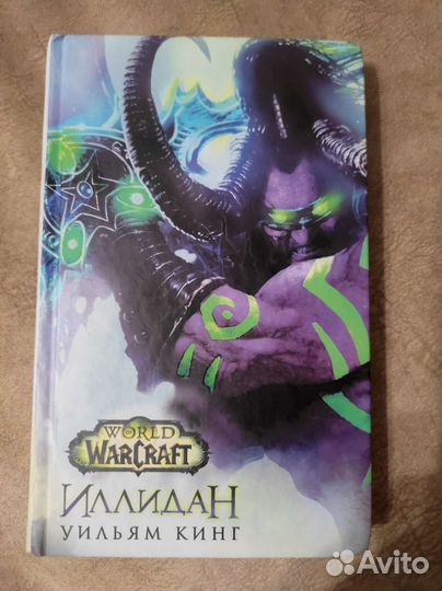 Книга World of Warcraft Иллидан Уильям Кинг