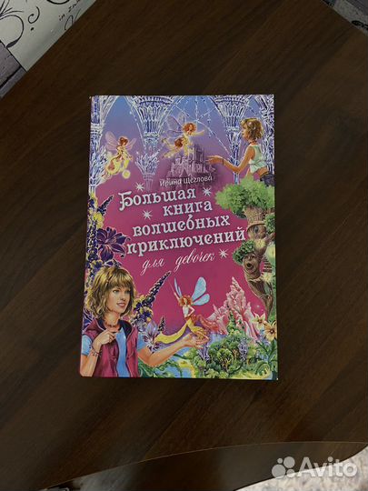 Книга для девочек
