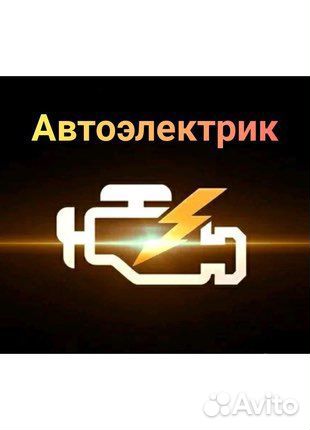 Автоэлектрик