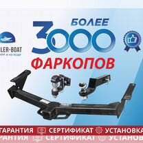 Фаркоп на Ваш авто. Подбор и продажа. Сертификат