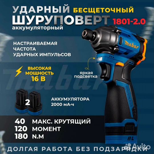 Шуруповерт бесщёточный ударный Mabar 1801-2.0