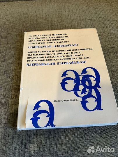 Азербайджан, Азербайджан книга