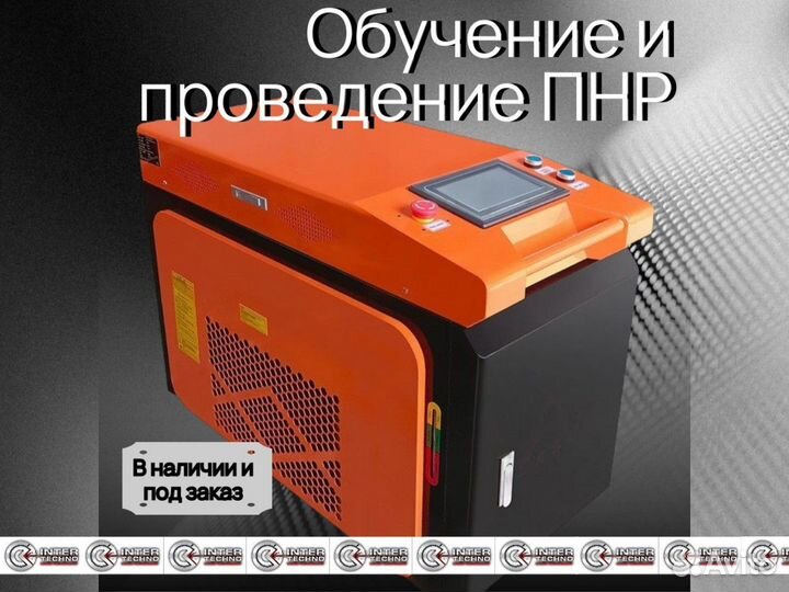 Аппарат лазерной сварки 4 в 1 источник Maxphatonic