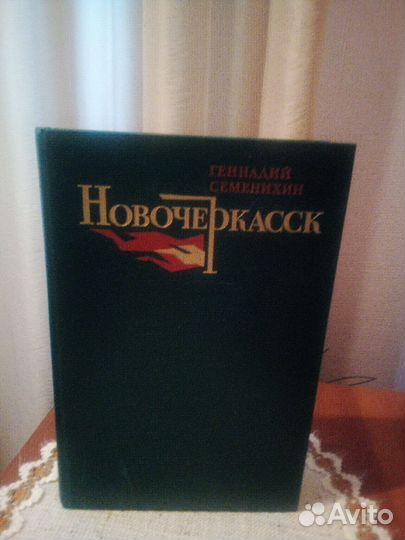 Иванов А. Вечный зов